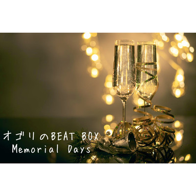 シングル/Memorial Days/オゴリのBEAT BOX