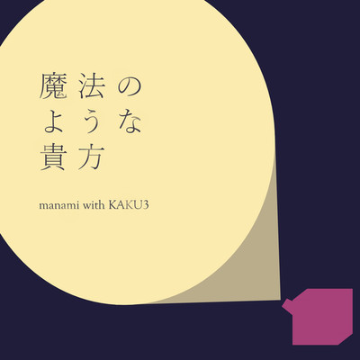 シングル/魔法のような貴方/manami with KAKU3
