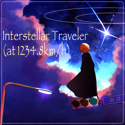 Interstellar Traveler (at 1234,8km／h)/白羽