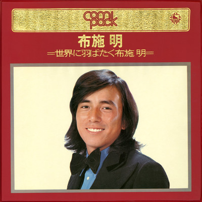シングル/Love Me Tonight/布施 明