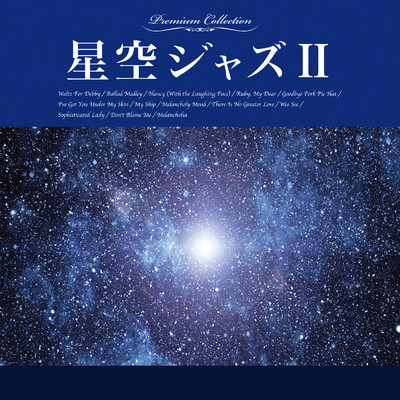 アルバム/星空ジャズII/Various Artists