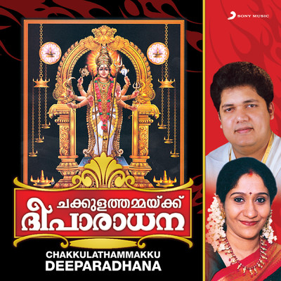 Chakkulathammakku Deeparadhana/Sujatha／Biju Narayanan／Roshny