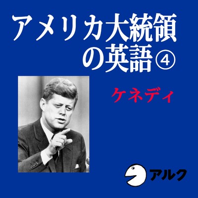 002_アメリカ大統領の英語4_ケネディ02/ALC PRESS INC.