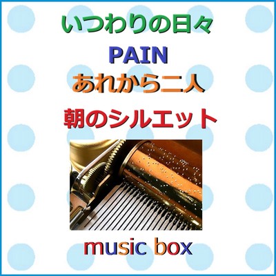 アルバム/いつわりの日々 ／ PAIN ／ あれから二人 オルゴール作品集/オルゴールサウンド J-POP