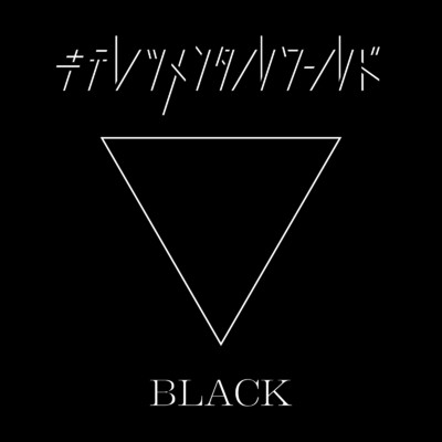 アルバム/キテレツメンタルワールド BLACK/東京ゲゲゲイ