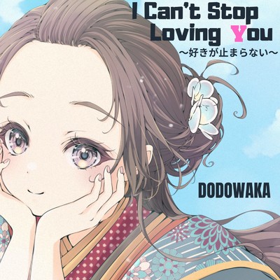 シングル/I Can't Stop Loving You ～好きが止まらない～/DODOWAKA