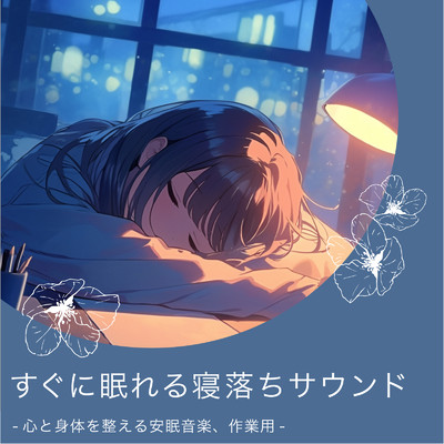 アルバム/すぐに眠れる寝落ちサウンド-心と身体を整える安眠音楽、作業用-/ヒーリング音楽おすすめ癒しBGM & FM STAR