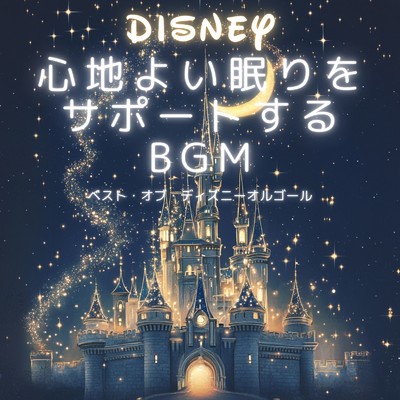 アルバム/ベスト・オブ・ディズニーオルゴール 心地よい眠りをサポートするBGM/Dreaming Lullaby Music Box