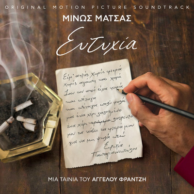 アルバム/Eftihia (Original Motion Picture Soundtrack)/Minos Matsas