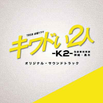 新米刑事/ドラマ「キワドい2人-K2- 池袋署刑事課神崎・黒木」サントラ