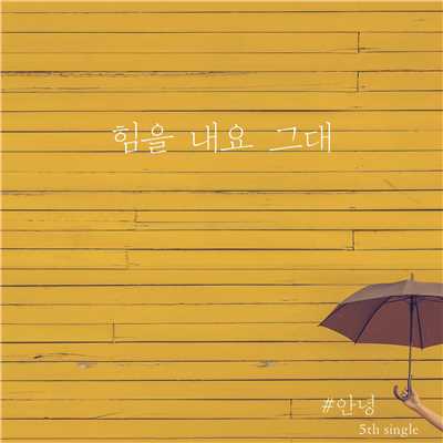 アルバム/Cheer Up/An Nyeong