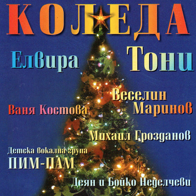 Коледа/Various Artists