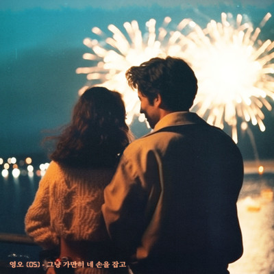 Just hold your hand (feat. Seo hyeon jun & Lee yoon hee)/05