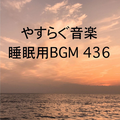 シングル/やすらぐ音楽 睡眠用BGM 436/オアソール