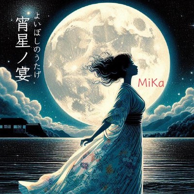 シングル/宵星ノ宴/みか