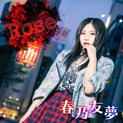 アルバム/Rose/春乃友夢