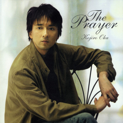 アルバム/The Prayer〜祈り〜/岡 幸二郎