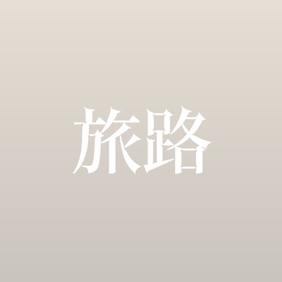 旅路(原曲: 藤井風)「にじいろカルテ」より[ORIGINAL COVER]/サウンドワークス