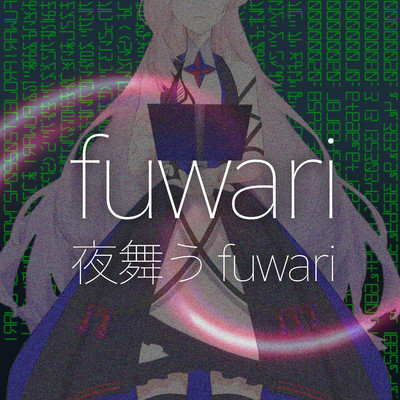 夜舞うfuwari/fuwari