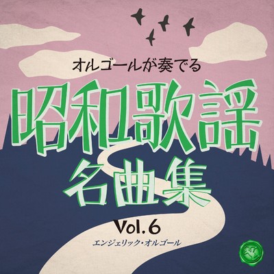 昭和歌謡名曲集 Vol.6(オルゴールミュージック)/西脇睦宏