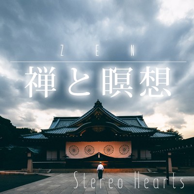 禅と瞑想/Stereo Hearts