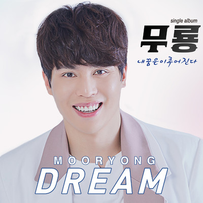 My dream will come true/Moo Ryong