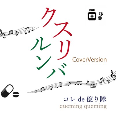 シングル/クスリルンバ (CoverVersion)/コレde億り隊 & クミクミ