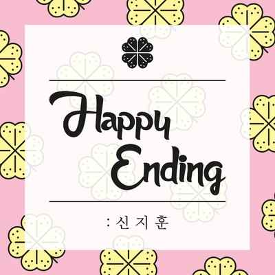 シングル/Happy Ending/SHIN JIHOON