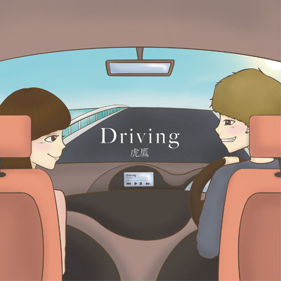 Driving/虎鷹