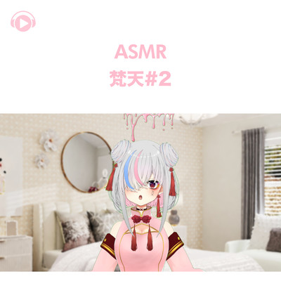 シングル/ASMR - 梵天#2, Pt. 10 (feat. ASMR by ABC & ALL BGM CHANNEL)/天音りりあ