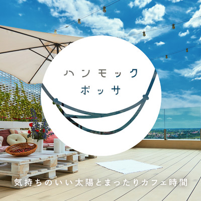 アルバム/ハンモックボッサ 〜気持ちのいい太陽とまったりカフェ時間〜/Relax α Wave