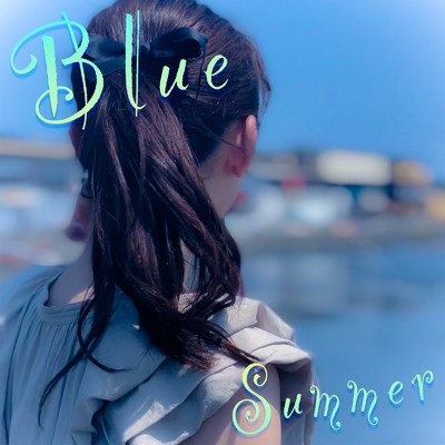 シングル/Blue Summer/津田りょう