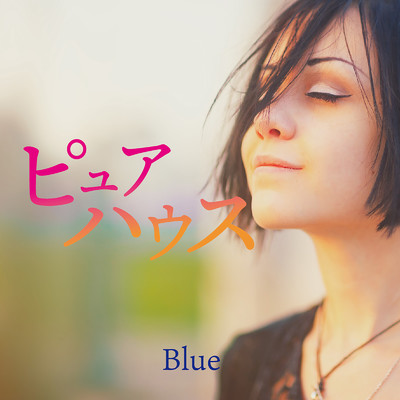 ピュアハウス-Blue-/Various Artists