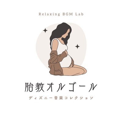 アルバム/胎教オルゴール-ディズニー音楽コレクション-/Relaxing BGM Lab