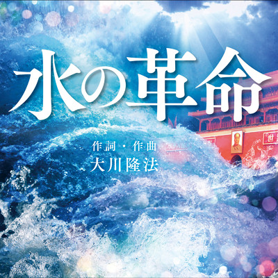シングル/水の革命/恍多