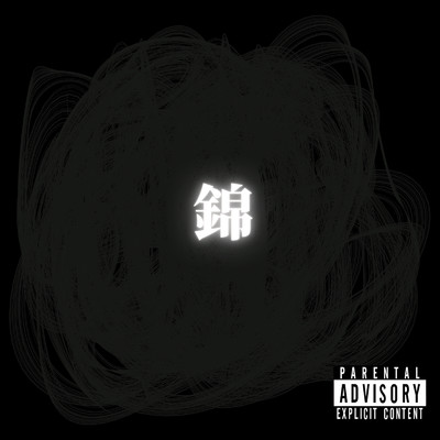 シングル/錦/JK