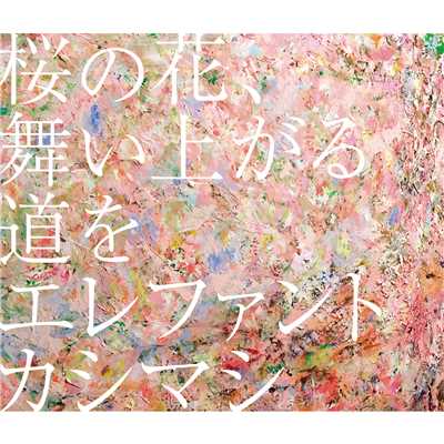桜の花、舞い上がる道を (Instrumental)/エレファントカシマシ
