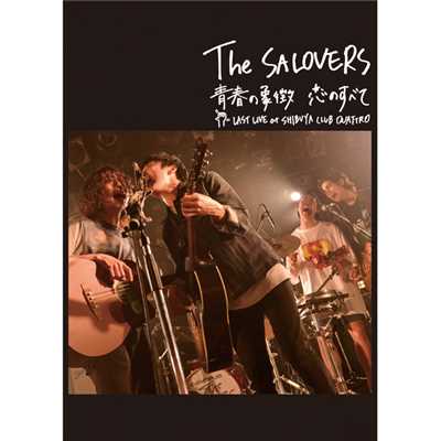 シングル/愛しておくれ (Live)/The SALOVERS