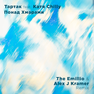 Понад хмарами (featuring Katya Chilly／The Emillio & Alex J Kramer Remix)/Tartak