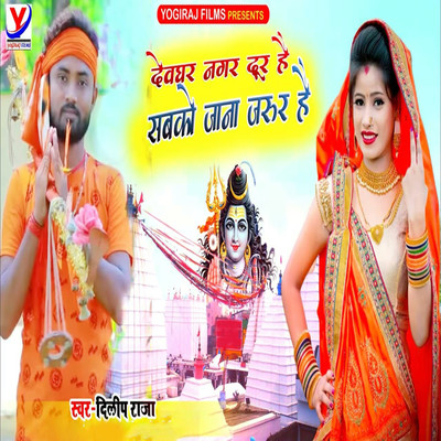 シングル/Deoghar Nagar Dur Hai Sabako Jan Jarur Hai/Dilip Raja