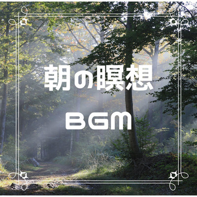 アルバム/朝の瞑想BGM/癒し音楽研究会