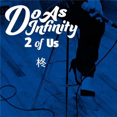 柊 [2 of Us]/Do As Infinity