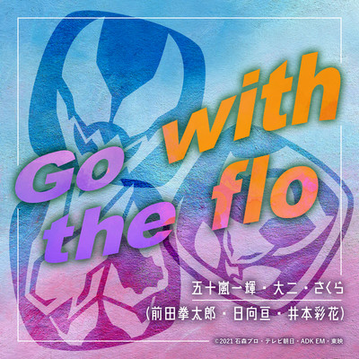 Go with the flo/五十嵐一輝・大二・さくら(前田拳太郎・日向亘・井本彩花)