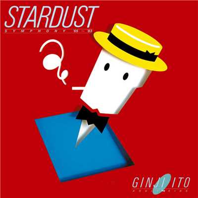 アルバム/STARDUST SYMPHONY '65-'83/伊藤銀次