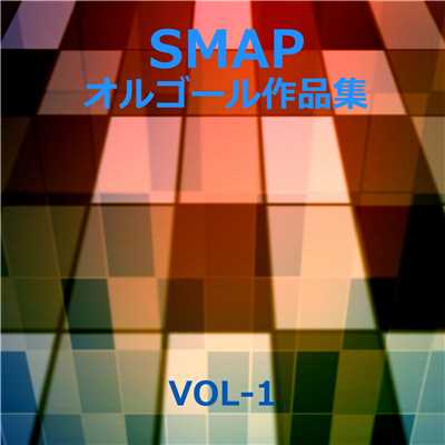 SMAP 作品集 VOL-1/オルゴールサウンド J-POP
