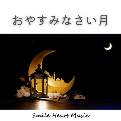 シングル/おやすみなさい月/Smile Heart Music