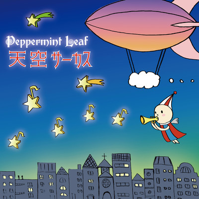 天空サーカス/Peppermint Leaf