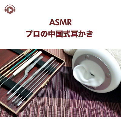 アルバム/ASMR - プロの中国式耳かき/白い猫