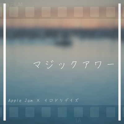 マジックアワー/イロドリデイズ & AppleJam