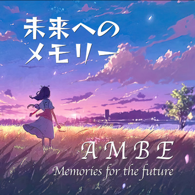 シングル/未来へのメモリー/AMBE